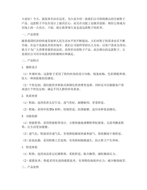 鞋子产品介绍演讲稿范文
