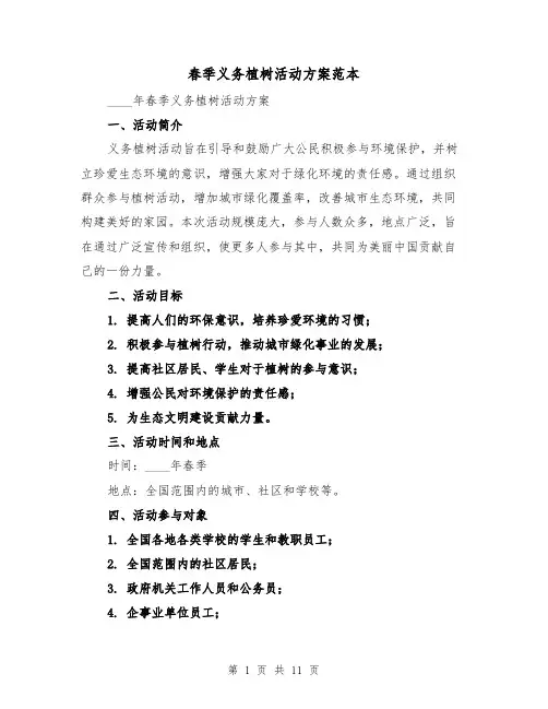 春季义务植树活动方案范本（四篇）