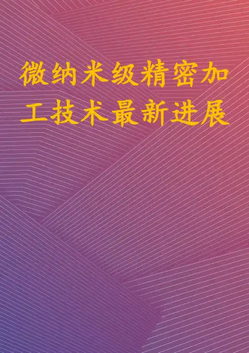 微纳米级精密加工技术最新进展