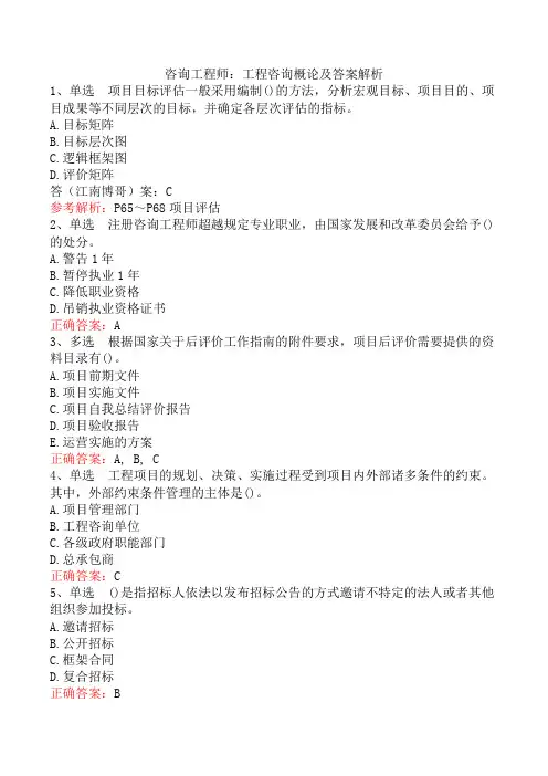 咨询工程师：工程咨询概论及答案解析