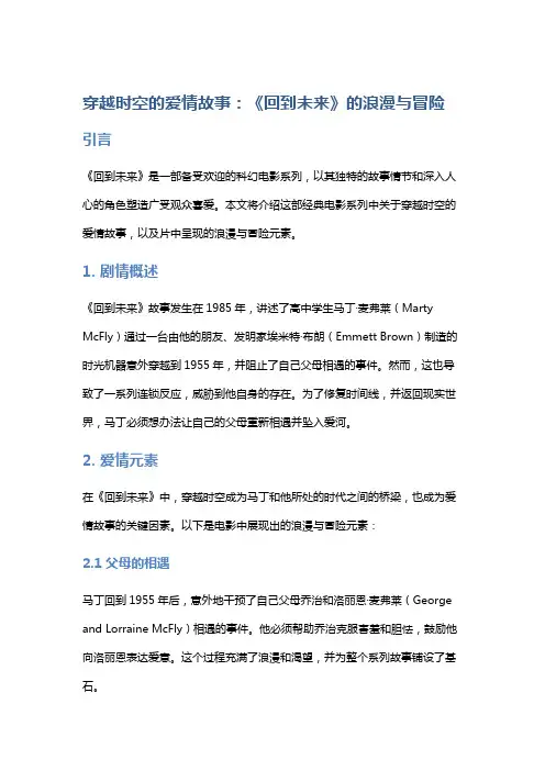 穿越时空的爱情故事：《回到未来》的浪漫与冒险