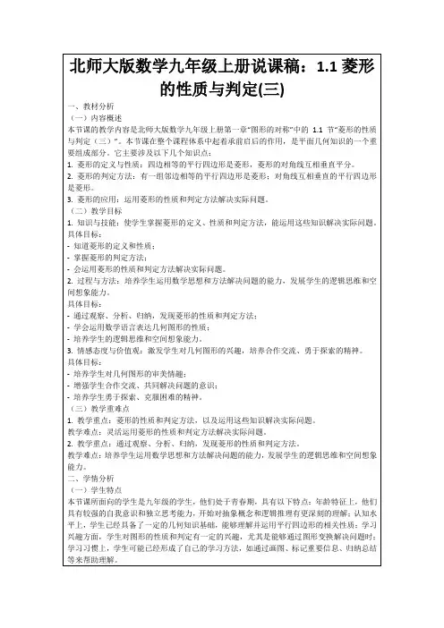 北师大版数学九年级上册说课稿：1.1菱形的性质与判定(三)