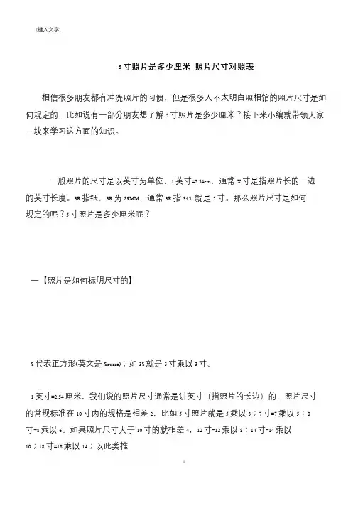 【推荐下载】5寸照片是多少厘米 照片尺寸对照表