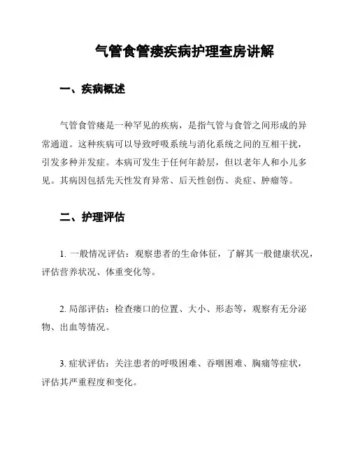 气管食管瘘疾病护理查房讲解