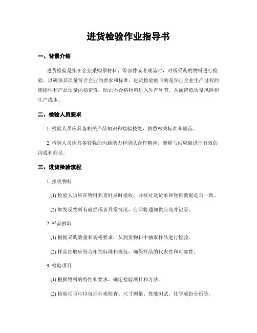 进货检验作业指导书