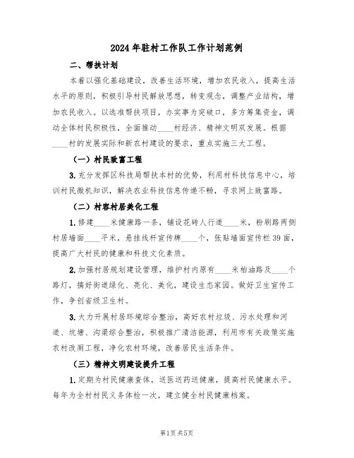2024年驻村工作队工作计划范例(二篇)