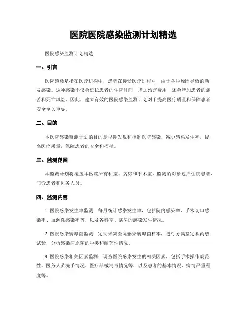 医院医院感染监测计划精选