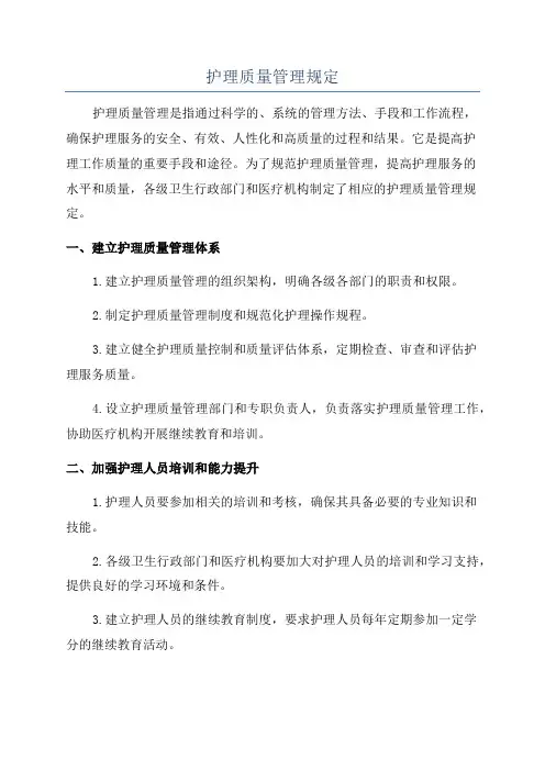 护理质量管理规定