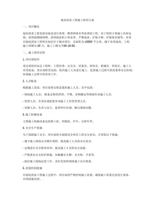 地块清表工程施工组织方案