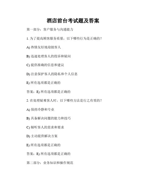 酒店前台考试题及答案