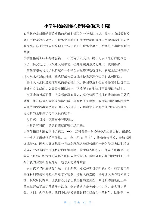 小学生拓展训练心得体会(优秀8篇)