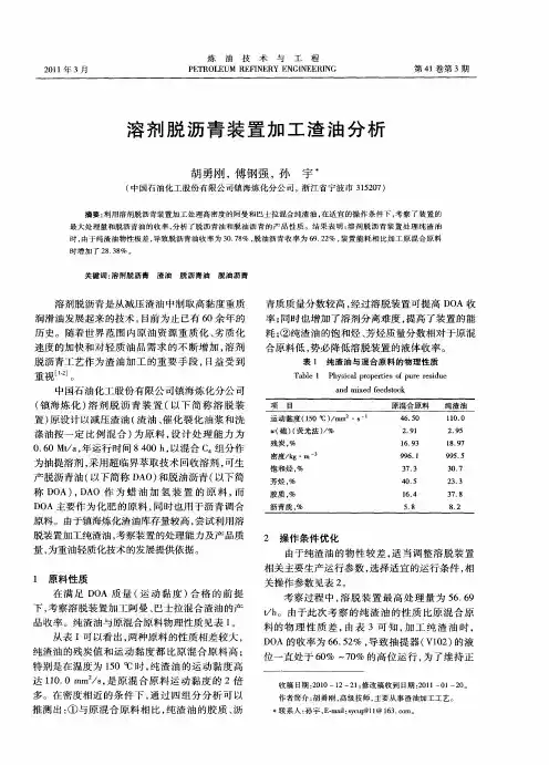 溶剂脱沥青装置加工渣油分析