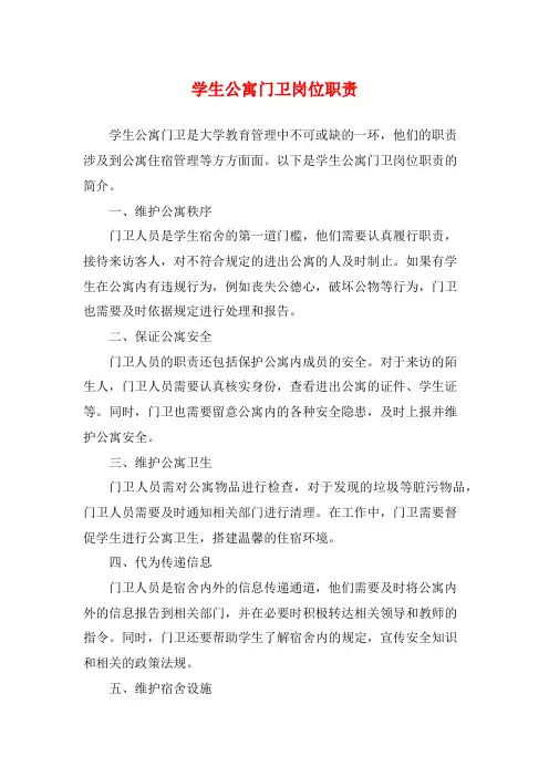 学生公寓门卫岗位职责