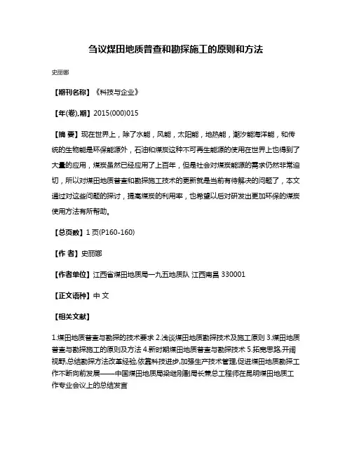 刍议煤田地质普查和勘探施工的原则和方法