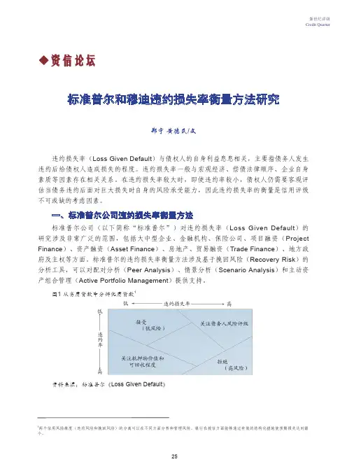 标准普尔和穆迪违约损失率衡量方法研究资信论坛-上海新世纪资信