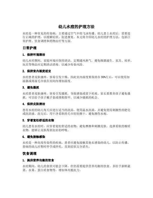 简述幼儿水痘的护理方法