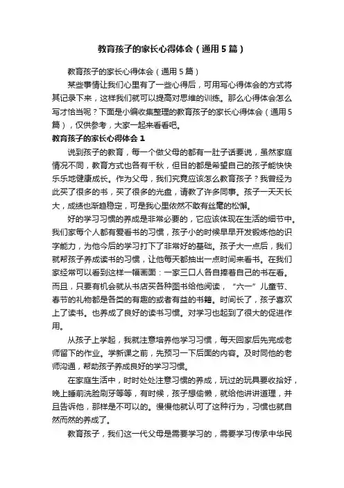 教育孩子的家长心得体会（通用5篇）