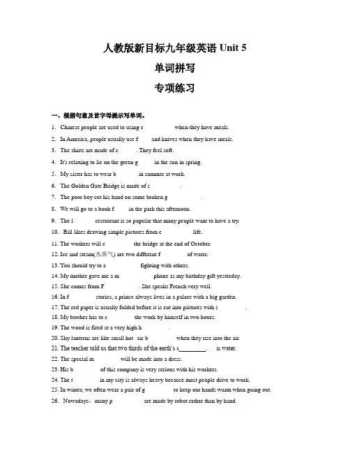 Unit 5 单词拼写专项练习  2022-2023学年人教版新目标英语九年级上册(含答案)
