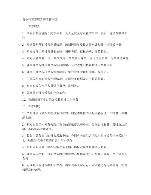 设备科工作职责和工作制度