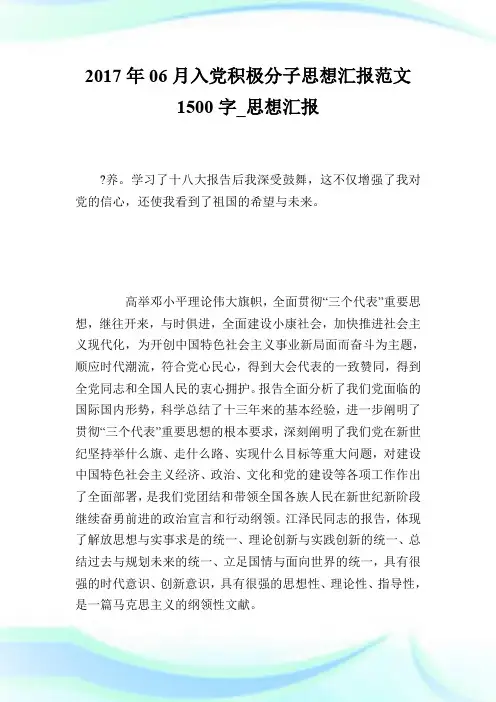 2017年06月入党积极分子思想汇报范文1500字_思想汇报.doc