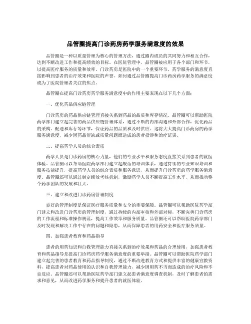 品管圈提高门诊药房药学服务满意度的效果