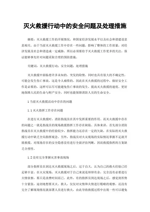 灭火救援行动中的安全问题及处理措施