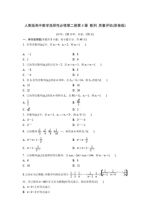 人教版高中数学选择性必修第二册第4章 数列 质量评估(含解析)