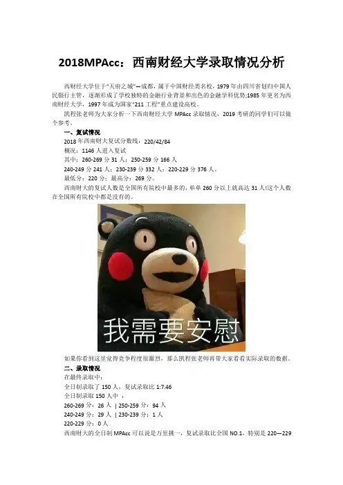 2018MPAcc：西南财经大学录取情况分析