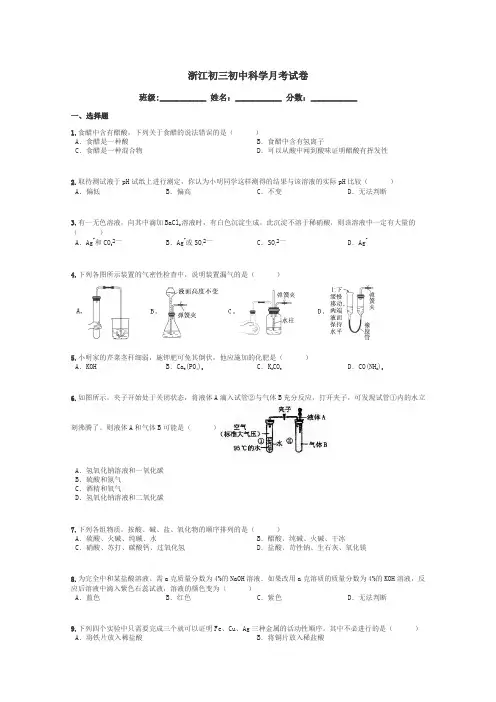 浙江初三初中科学月考试卷带答案解析
