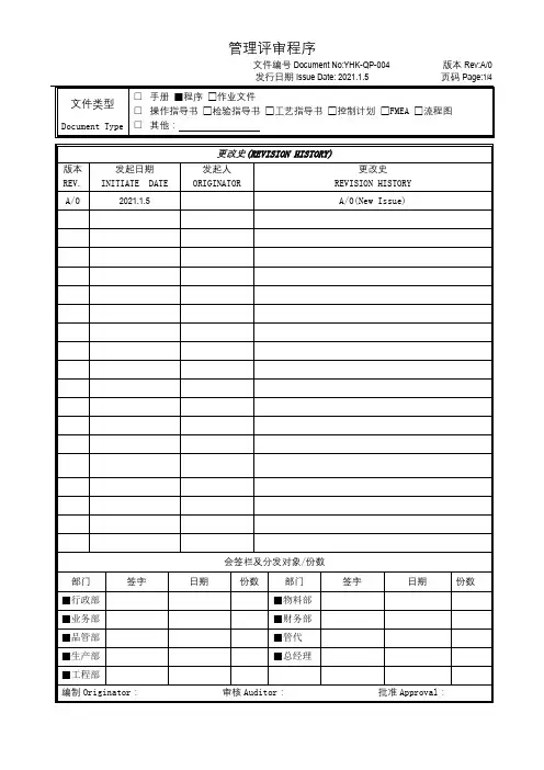 管理评审程序-IATF16949