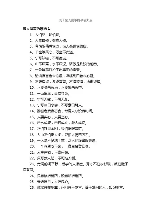 关于做人做事的谚语大全