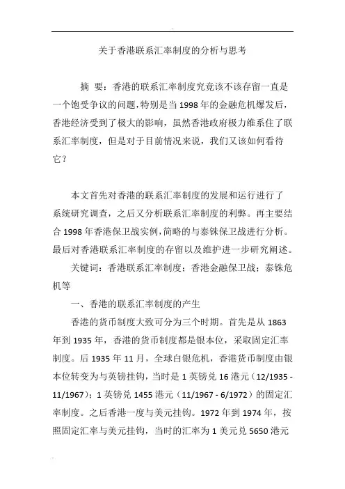 关于香港联系汇率制度的分析与思考