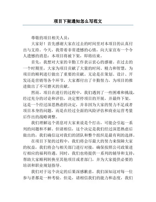 项目下架通知怎么写范文