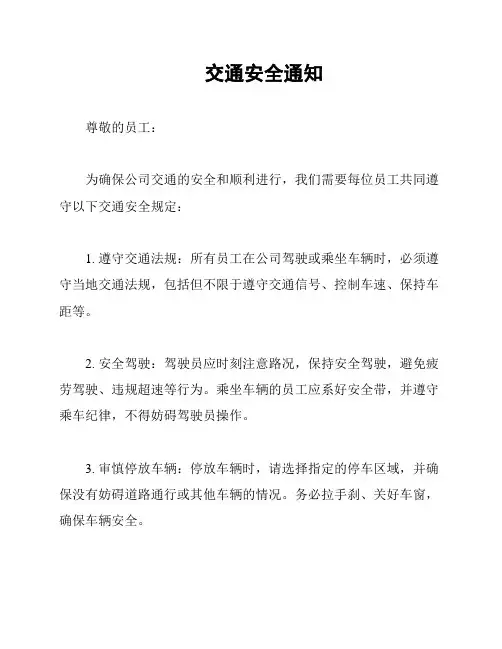 交通安全通知