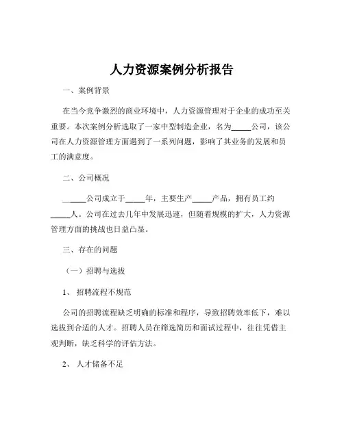 人力资源案例分析报告