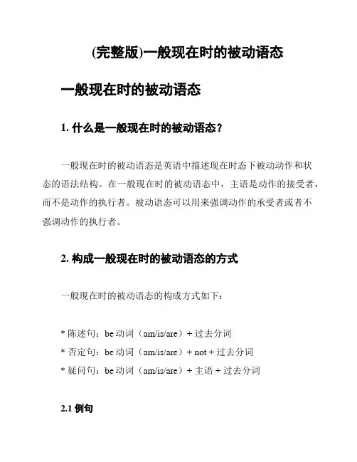 (完整版)一般现在时的被动语态