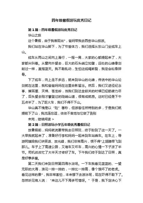四年级暑假游玩优秀日记