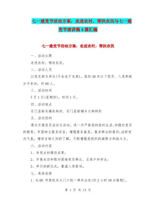 七一建党节活动方案：走进农村,帮扶农民与七一建党节演讲稿4篇汇编