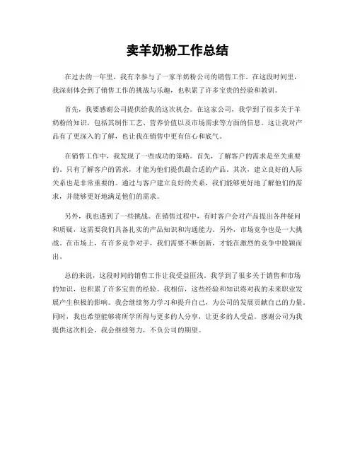 卖羊奶粉工作总结