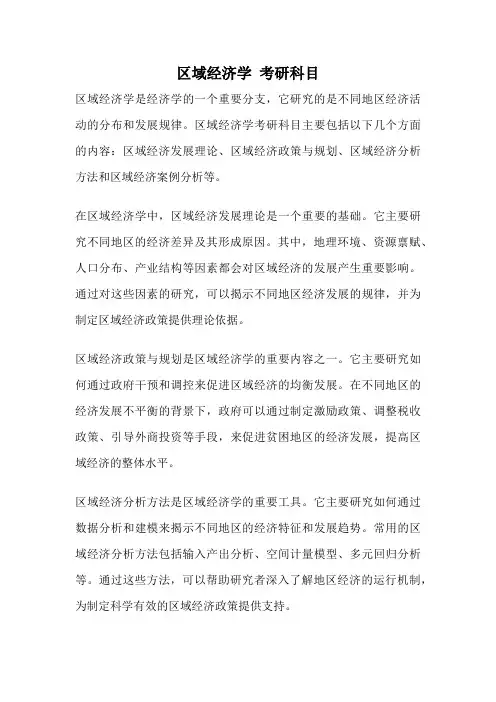 区域经济学 考研科目