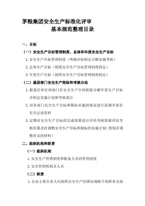 安全生产标准化评审基本规范目录