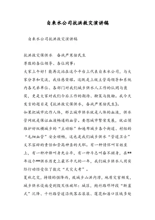 自来水公司抗洪救灾演讲稿-精选范文