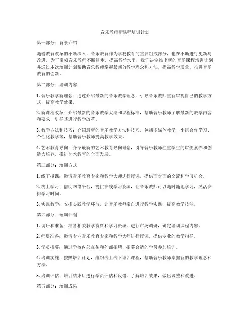 音乐教师新课程培训计划