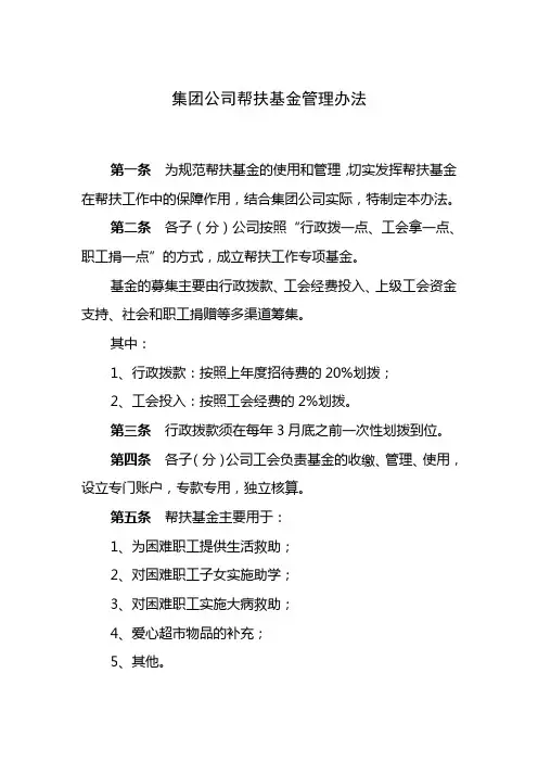 集团公司帮扶基金管理办法