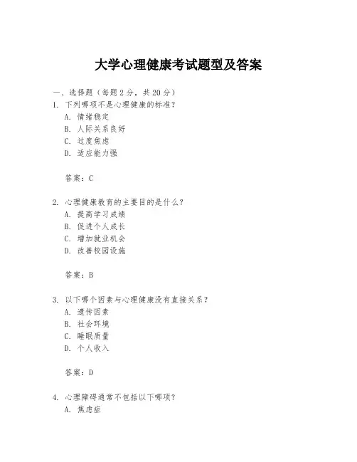 大学心理健康考试题型及答案
