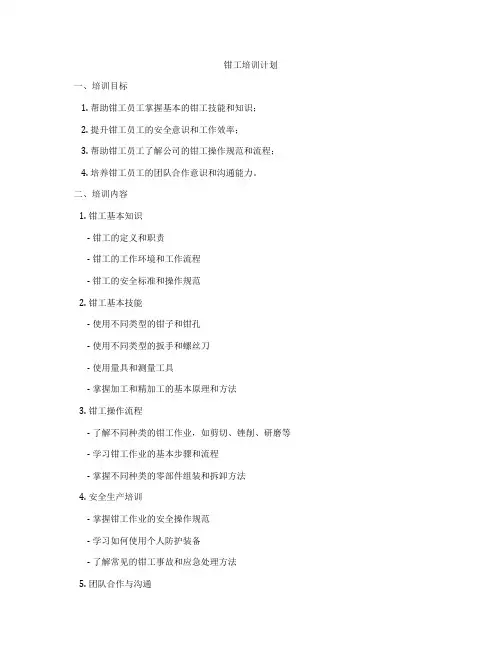 钳工培训计划