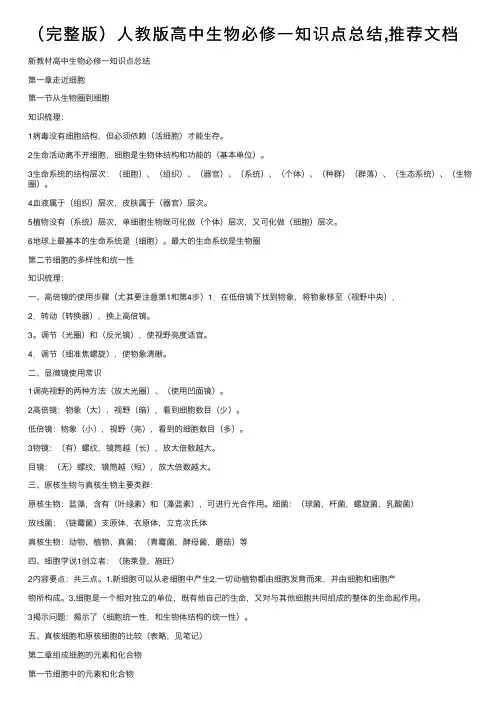 （完整版）人教版高中生物必修一知识点总结,推荐文档