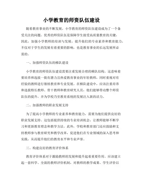 小学教育的师资队伍建设