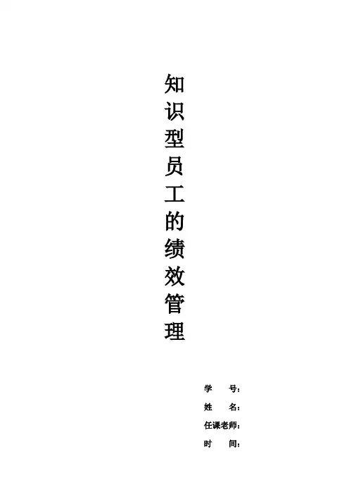 知识型员工绩效考核