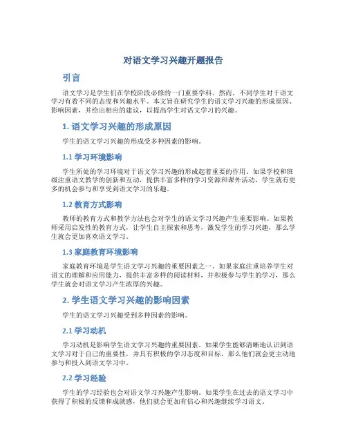 对语文学习兴趣开题报告